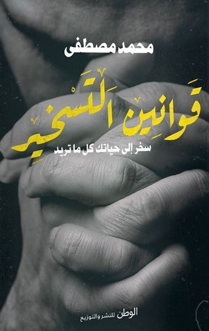 قوانين التسخير : كيف تستقبل رسائل الله لتحقق الرخاء في حياتك كتب إسلامية محمد مصطفى