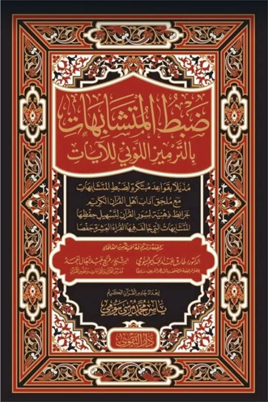 ضبط المتشابهات بالترميز اللوني للآيات كتب إسلامية ياسر محمد مرسي بيومي 