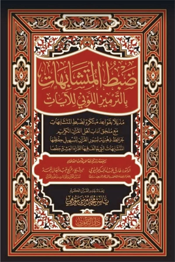 ضبط المتشابهات بالترميز اللوني للآيات كتب إسلامية ياسر محمد مرسي بيومي 