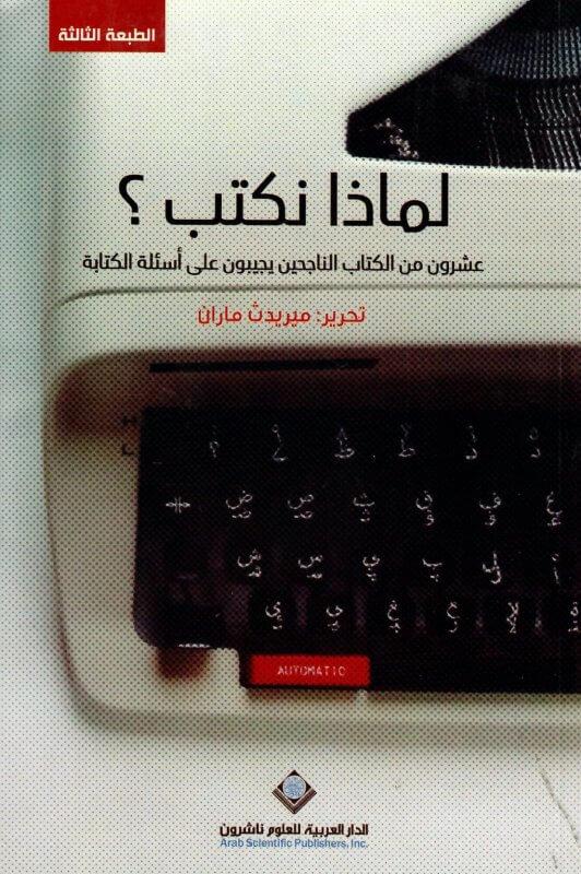 لماذا نكتب؟ عشرون من الكتاب الناجحين يجيبون على أسئلة الكتابة كتب الأدب العالمي ميريدث ماران