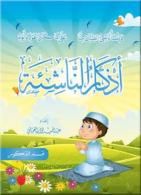 أذكار الناشئة - ذكور كتب أطفال عبد الحميد فواز الغوثاني 