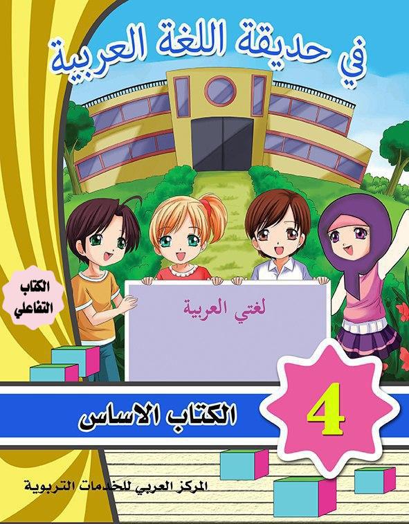 في حديقة اللغة العربية : المستوى الرابع كتاب التلميذ + تمارين كتب أطفال المركز العربي للخدمات التربوية
