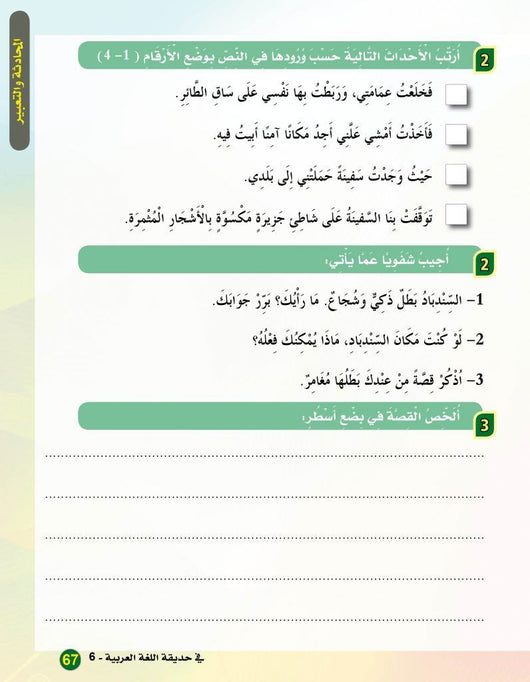 في حديقة اللغة العربية : المستوى السادس كتاب التلميذ + تمارين كتب أطفال المركز العربي للخدمات التربوية