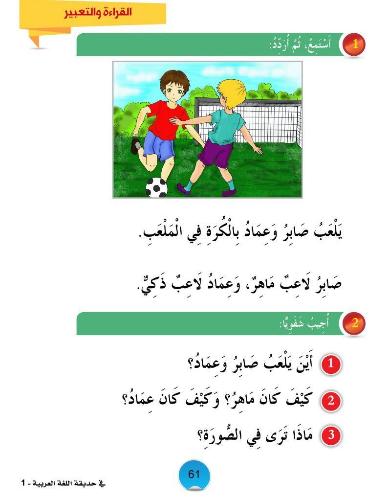 في حديقة اللغة العربية : المستوى الأول كتاب التلميذ + تمارين كتب أطفال المركز العربي للخدمات التربوية