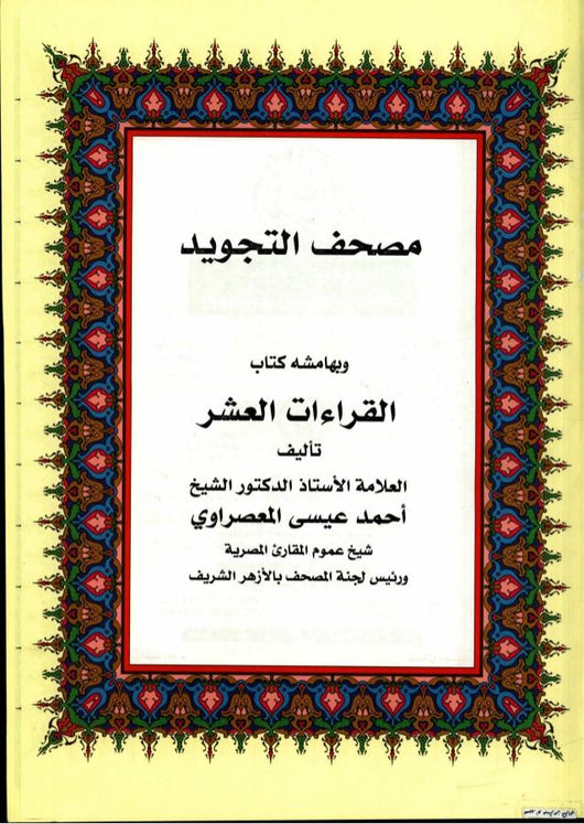 مصحف التجويد وبهامشه القراءات العشر كتب إسلامية أحمد عيسى المعصراوي