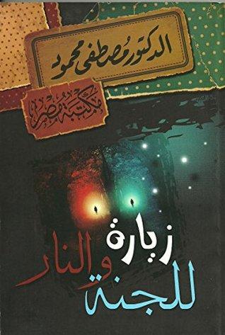 زيارة الجنة والنار كتب إسلامية مصطفى محمود