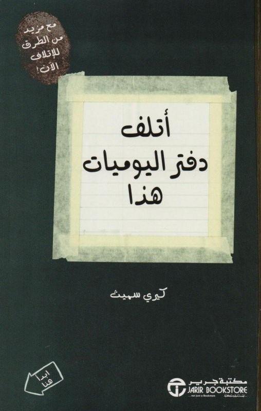 أتلف دفتر اليوميات هذا تنمية بشرية كيري سميث