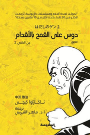 دوس على القمح بالأقدام : جن الحافي 2