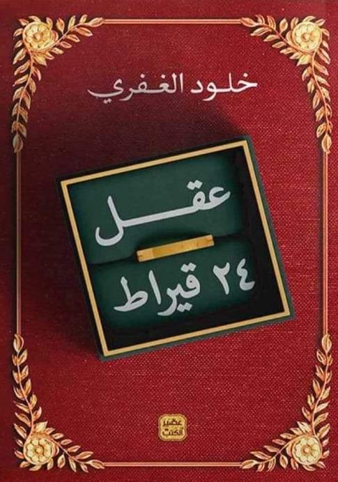 عقل 24 قيراط كتب الأدب العربي خلود الغفري