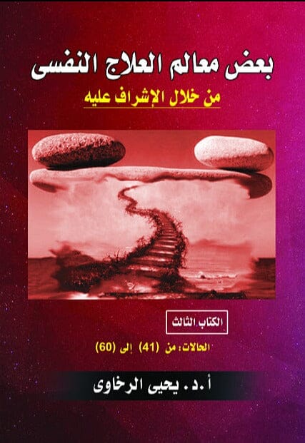 بعض معالم العلاج النفسي من خلال الإشراف عليه - الكتاب الثالث - الحالات: من (41) إلى (60) علوم وطبيعة يحيى الرخاوي 