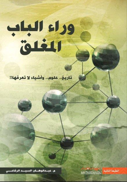 وراء الباب المغلق : تاريخ علوم وأشياء لا تعرفها علوم وطبيعة عبد الوهاب السيد الرفاعي