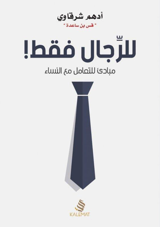 للرجال فقط كتب الأدب العربي أدهم شرقاوي