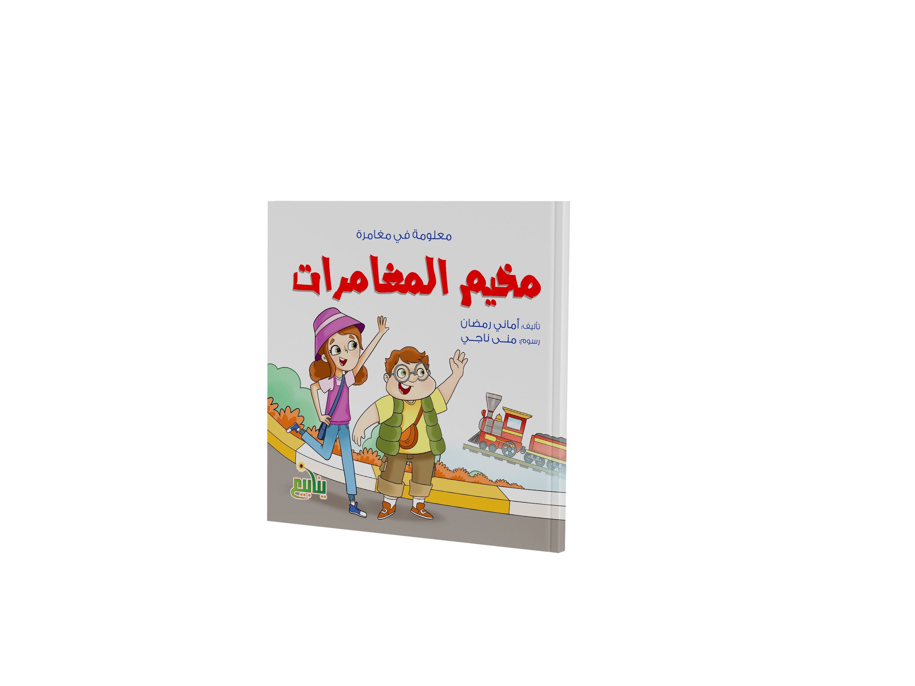 سلسة معلومة في مغامرة كتب أطفال أماني رمضان