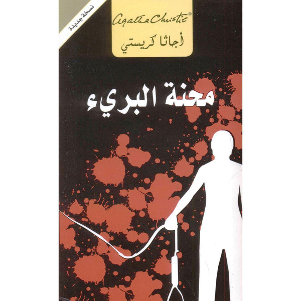 مأساة البريء : جراح قديمة تعود من جديد كتب الأدب العالمي أجاثا كريستي 