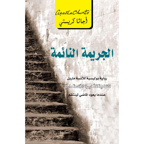 الجريمة النائمة : عندما يعود الماضي لينتقم كتب الأدب العالمي أجاثا كريستي 