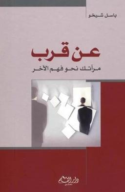 ‎عن قرب مرآتك نحو فهم الاخر‎ تنمية بشرية باسل شيخو