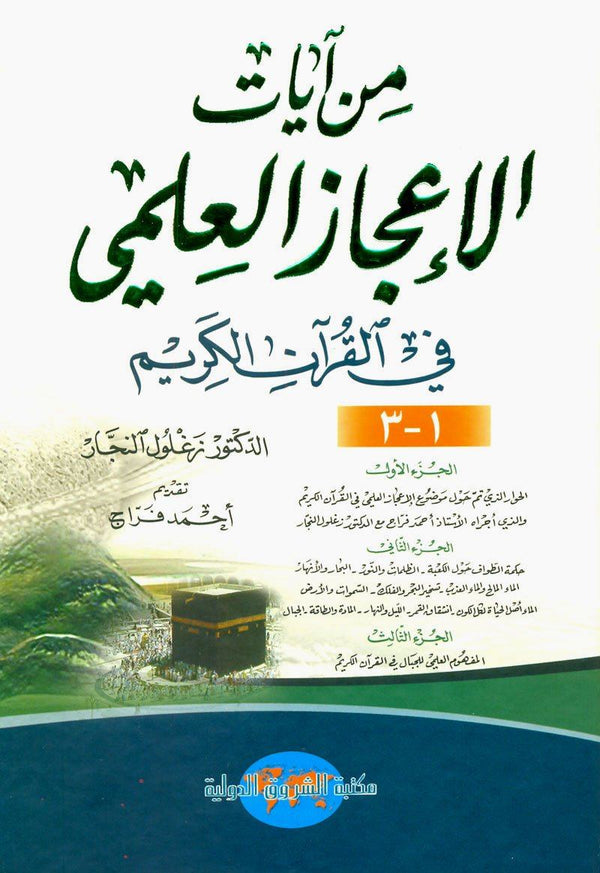 من آيات الإعجاز العلمي في القرآن الكريم كتب إسلامية زغلول النجار