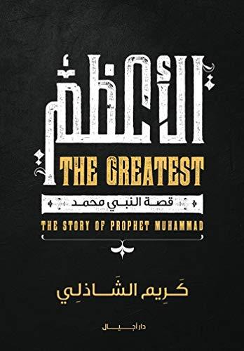 الأعظم : قصة النبي محمد ﷺ تنمية بشرية كريم الشاذلي