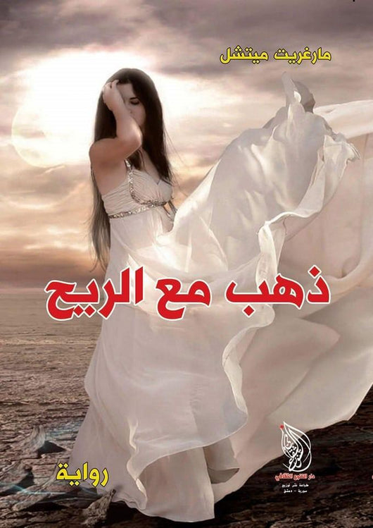 ذهب مع الريح كتب الأدب العالمي مارغريت ميتشل