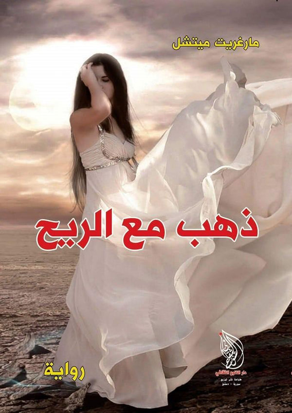 ذهب مع الريح كتب الأدب العالمي مارغريت ميتشل