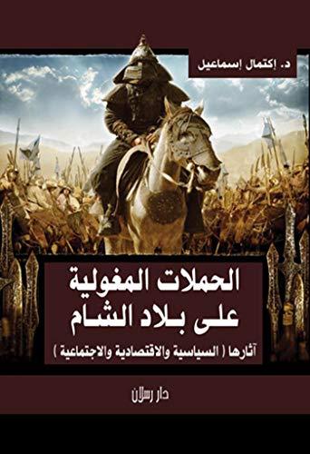 الحملات المغولية على بلاد الشام وآثارها الاقتصادية و الاجتماعية كتب الأدب العربي د.إكتمال إسماعيل