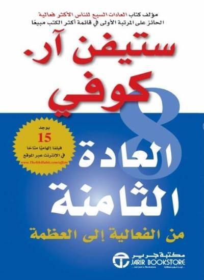 العادة الثامنة تنمية بشرية ستيفن ر. كوفي