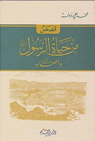 قصص من حياة الرسول ﷺ وأصحابه رضي الله عنهم كتب إسلامية محمد علي دولة