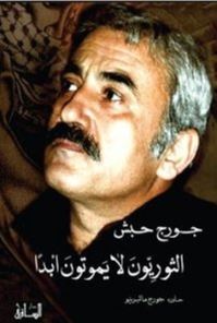 الثوريون لا يموتون أبدا كتب الأدب العربي جورج حبش