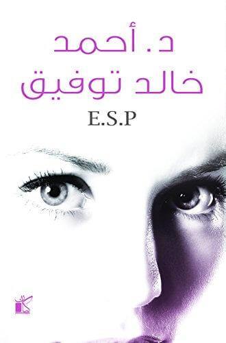 E.S.P كتب الأدب العربي أحمد خالد توفيق