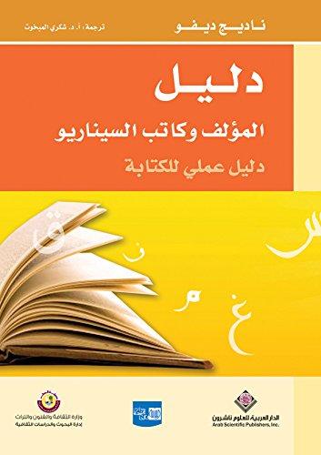 دليل المؤلف وكاتب السيناريو - دليل عملي للكتابة كتب الأدب العالمي ناديج ديفو