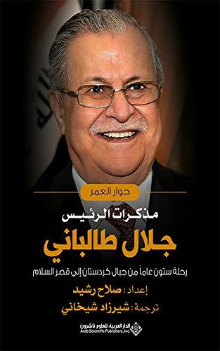 حوار العمر : مذكرات الرئيس جلال طالباني كتب الأدب العالمي صلاح رشيد