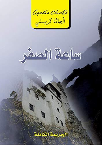 ساعة الصفر : الجريمة الكاملة كتب الأدب العالمي أجاثا كريستي