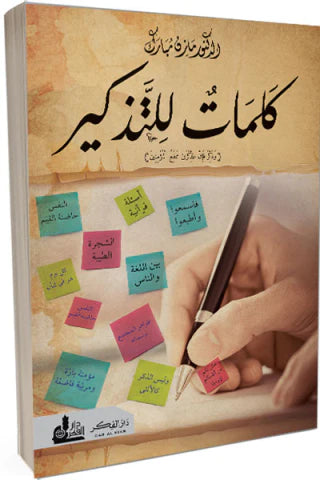 كلمات للتذكير كتب إسلامية مازن مبارك 