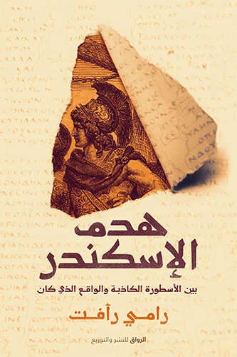 هدم الإسكندر : بين الأسطورة الكاذبة والواقع الذي كان علوم وطبيعة رامي رأفت 