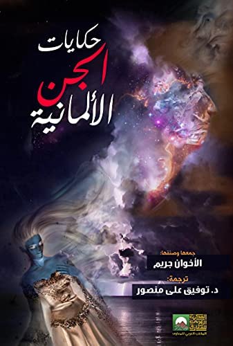 حكايات الجن الألمانية كتب الأدب العالمي الأخوان جريم