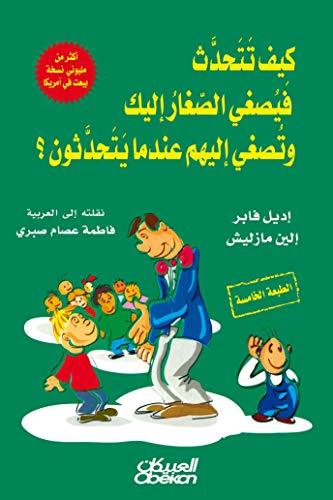 كيف تتحدث فيصغي الصغار إليك وتصغي إليهم عندما يتحدثون ؟ تنمية بشرية اديل فابر و الين مازليش