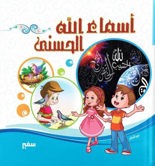أسماء الله الحسنى كتب أطفال سفير للنشر والتوزيع