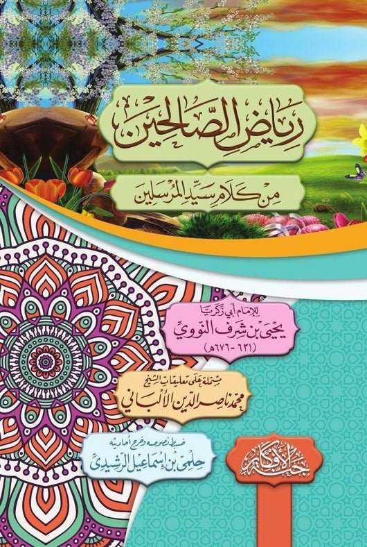 رياض الصالحين كتب إسلامية الإمام النووي