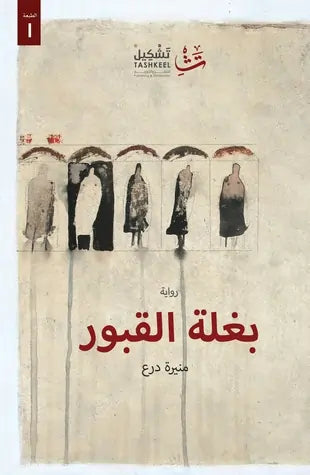 بغلة القبور