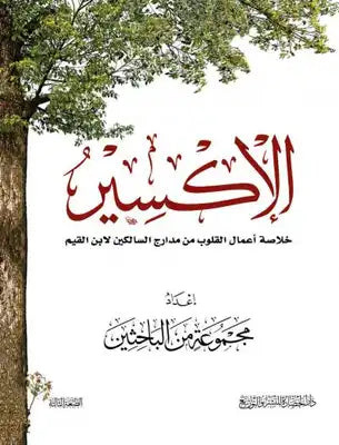 الإكسير : خلاصة أعمال القلوب من مدارج السالكين لابن القيم كتب إسلامية مجموعة من الباحثين 