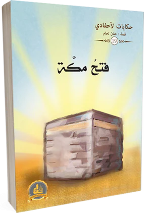 سلسلة حكايات لأحفادي كتب أطفال حنان اللحام فتح مكة 