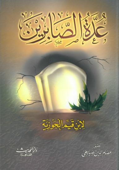 عدة الصابرين وذخيرة الشاكرين كتب إسلامية ابن قيم الجوزية