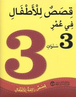 قصص للأطفال في عمر 3 سنوات كتب أطفال مكتبة جرير