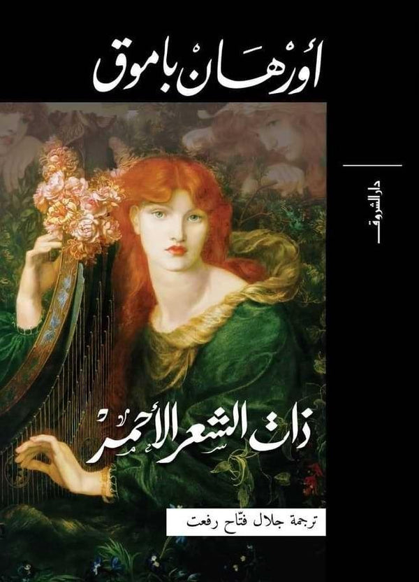 ذات الشعر الأحمر كتب الأدب العالمي أورهان باموق