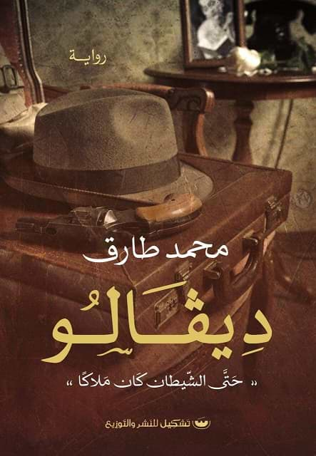 ديفالو : حتى الشيطان كان ملاكاً كتب الأدب العربي محمد طارق