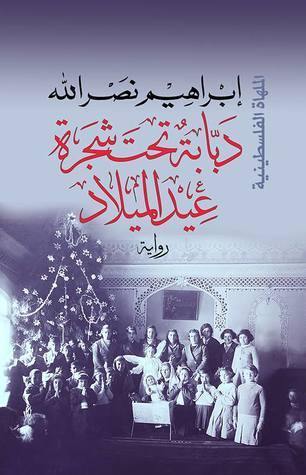 ثلاثية الأجراس 1-3 كتب الأدب العربي إبراهيم نصر الله