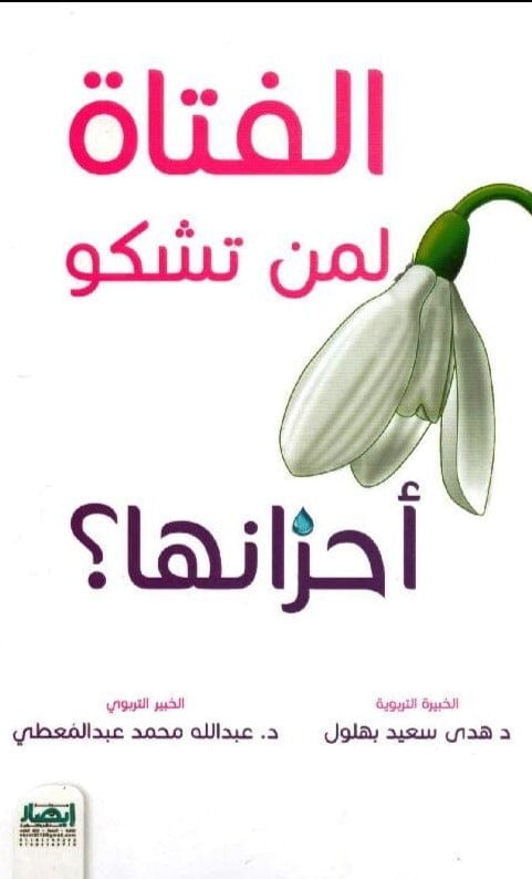 الفتاة لمن تشكو أحزانها ؟ تنمية بشرية عبد الله محمد عبد المعطي 