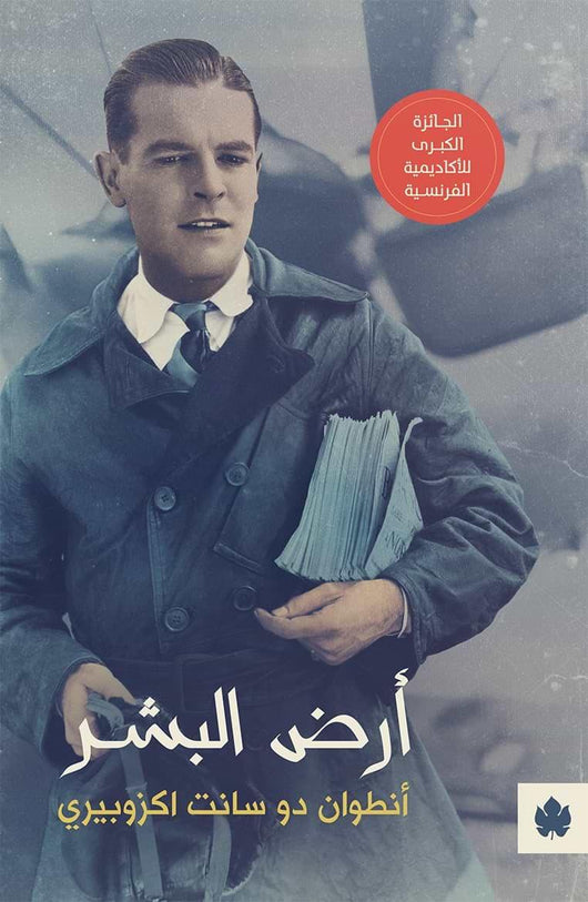 أرض البشر كتب الأدب العالمي أنطوان دو سانت إكزوبيري