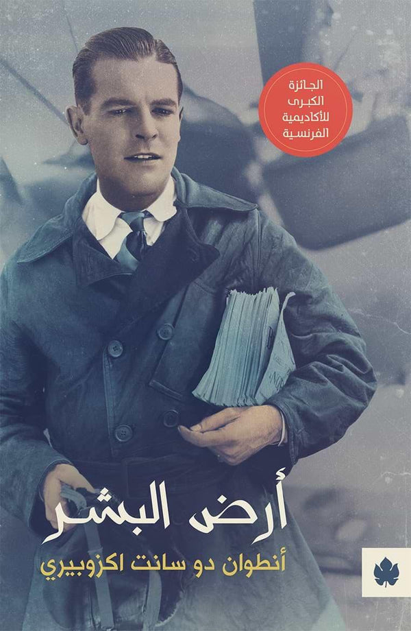 أرض البشر كتب الأدب العالمي أنطوان دو سانت إكزوبيري