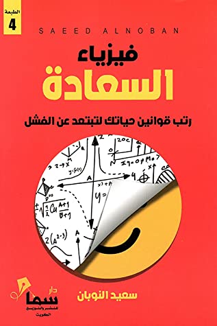 فيزياء السعادة : رتب قوانين حياتك لتبتعد عن الفشل تنمية بشرية سعيد النوبان